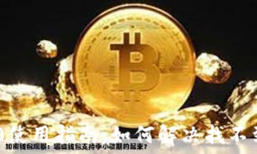   
Tokenim 2.0使用指南：如何解决找不到钱包的问题