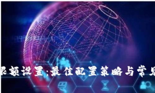数字钱包限额设置：最佳配置策略与常见问题解答