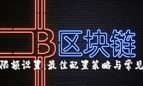 数字钱包限额设置：最佳配置策略与常见问题解答