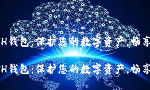 区块链ETH钱包：保护您的数字资产，畅享加密世界

区块链ETH钱包：保护您的数字资产，畅享加密世界