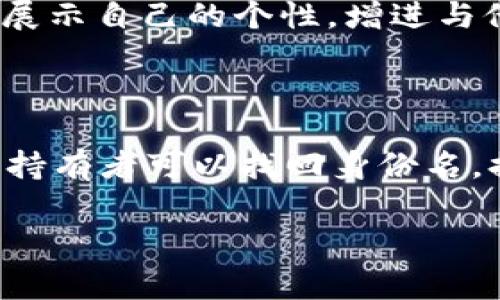 Tokenim 2.0中的身份名通常指的是用户在这个系统或平台上所选择或生成的唯一标识。这个身份名用于区分不同用户，并提供个性化的体验和互动方式。在数字时代，身份名的选择对用户的隐私、安全和社交互动具有重要意义。

### 身份名的作用

在Tokenim 2.0中，身份名不仅仅是一个标签或用户名，它在整个生态系统中扮演着多重角色。

1. **唯一性**：身份名必须是唯一的，确保平台中的每个用户都可以被单独识别。
2. **个性化**：用户可以通过选择一个符合自己个性或兴趣的身份名来展示自我。
3. **可识别性**：在社交互动中，一个引人注目的身份名可以增加用户的曝光度和社交互动的机会。
4. **安全性**：在某些情况下，身份名可以保护用户的真实身份，保证他们的隐私。

### 如何选择身份名

选择一个合适的身份名应该考虑以下几个方面：

1. **简洁性**：一个简洁易记的身份名更容易被他人记住和称呼。
2. **相关性**：身份名最好能够反映用户的兴趣、专业或个性特征。
3. **安全性**：避免使用过多的个人信息，如真实姓名、生日等，以保护用户的隐私。
4. **创新性**：尝试一些独特的拼写或创意，能够使身份名更具吸引力。

### 可能相关的问题

下面是与Tokenim 2.0中的身份名相关的五个问题及其详细解答：

#### 1. Tokenim 2.0的身份名有什么特别之处？

Tokenim 2.0的身份名是该平台的核心元素之一，具有一些独特的特征。首先，它采用了去中心化的设计，用户在注册身份名时，不再依赖中心化的数据库，而是通过区块链技术进行认证。这意味着用户的身份名是安全且不易被篡改的。其次，Tokenim 2.0允许用户创建多个身份名，以便在不同的应用场景下使用。例如，用户可以在工作与个人生活中使用不同的身份名来保持隐私。最后，身份名具有可转让性，持有者可以将其身份名出售或转让给其他用户，这为用户提供了更多的灵活性和商业机会。

#### 2. 如何在Tokenim 2.0中注册和设置身份名？

在Tokenim 2.0中注册身份名的步骤如下：首先，用户需要下载Tokenim应用程序并创建一个账户。接下来，在账户设置中找到“身份名”选项，点击进入。在这里，用户可以输入自己想要的身份名，系统会自动检测其是否已被注册。如果身份名可用，用户只需按照提示完成相关信息，将其与个人账户绑定即可。如果用户希望定制身份名，系统提供了多种选项和模板供选择，用户还可以通过支付少量费用来优先注册那些非常热门的名称。

#### 3. 身份名的隐私保护如何保障？

在Tokenim 2.0中，身份名的隐私保护是非常重要的。首先，用户的身份名不会与个人的真实信息直接关联。这种去中心化的身份认证机制使得即使在系统层面，也难以追溯到用户的真实身份。其次，Tokenim 2.0使用加密技术保护用户的数据，以防止泄露和黑客攻击。此外，用户可以选择使用匿名功能，限制身份名在特定社交圈子的可见性。通过这些措施，Tokenim 2.0极大地降低了身份暴露的风险。

#### 4. 身份名与社交互动有什么关系？

身份名在Tokenim 2.0的社交互动中起着至关重要的作用。首先，身份名是用户在社交平台上与他人互动的基础，它是其他用户识别和联系你的主要方式。其次，吸引人的身份名会吸引更多的关注和主动社交，用户可以通过有趣的身份名展示自己的个性，增进与他人的交流。最后，身份名也影响了用户的社交行为，不同类型的身份名可能会导致不同的社交圈和互动方式，从而丰富了用户在Tokenim 2.0的社交体验。

#### 5. 如果忘记了身份名，该怎么办？

如果用户忘记了在Tokenim 2.0中注册的身份名，可以通过几个步骤找回。首先，打开Tokenim应用程序，并在登录页面选择“忘记身份名”选项。接下来，系统会要求用户输入与账户关联的电子邮件地址或手机号码。这是为了确保只有账户持有者可以找回身份名。提交信息后，用户会收到一封电子邮件或短信，里面包含账户的身份名信息。此外，用户也可以通过个人资料找回身份名，如果能记得任何部分的身份名，系统会自动提示可能的匹配。

这些内容都是围绕Tokenim 2.0的身份名展开，希望能够帮助用户更好地理解这个平台的运作机制和所涉及的方方面面。