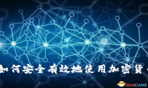 完整指南：如何安全有效地使用加密货币电子钱包