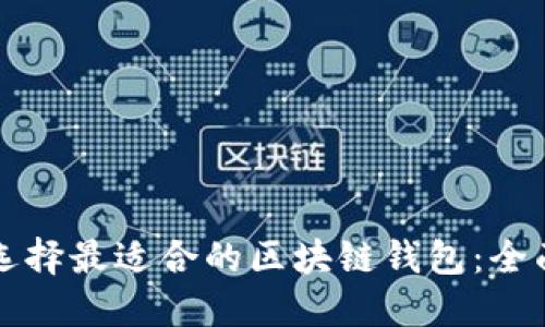 如何选择最适合的区块链钱包：全面指南