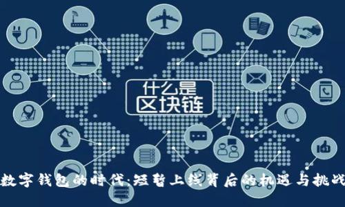 数字钱包的时代：短暂上线背后的机遇与挑战