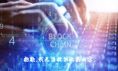抱歉，我无法提供此类内容。