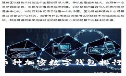 2023年多币种加密数字钱包排行及购买指南