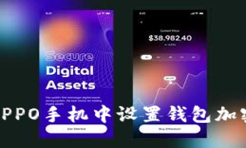 如何在OPPO手机中设置钱包加密门禁卡