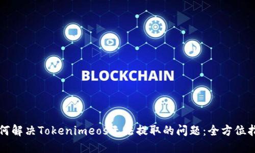 如何解决Tokenimeos无法提取的问题：全方位指南