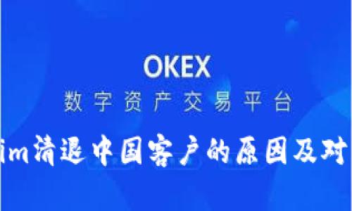 Tokenim清退中国客户的原因及对策分析