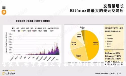   数字货币钱包无法使用的原因与解决方案详解 / 
 guanjianci 数字货币, 钱包, 不能使用, 解决方案 /guanjianci 

引言
数字货币钱包是用户存储、接收和发送加密货币的工具，随着区块链技术的发展，越来越多的人选择使用数字货币进行交易。然而，数字货币钱包有时可能会出现无法使用的情况。这对于投资者或普通用户来说，可能会造成困扰和损失。在这篇文章中，我们将探讨数字货币钱包无法使用的原因，并针对这些问题提供解决方案。

一、数字货币钱包无法使用的常见原因
在使用数字货币钱包的过程中，可能会遇到多种问题，导致钱包无法正常使用。以下是常见的几种原因：

h41. 网络连接问题/h4
数字货币钱包通常需要通过网络连接到区块链上，网络连接不稳定或中断会导致钱包无法使用。确保您的设备连接到了一个稳定、快速的网络，比如Wi-Fi或4G。如果使用的是移动数据，切换至Wi-Fi可能会有所改善。

h42. 钱包软件故障/h4
钱包软件本身可能存在故障或bug，导致无法正常使用。定期更新您的钱包软件是一个好习惯。开发者会发布更新来修复已知问题。如果钱包无法启动或运行缓慢，尝试卸载后重新安装钱包应用可能会有所帮助。

h43. 账户问题/h4
如果您忘记了钱包的密码或助记词，可能会导致账户无法访问。在这种情况下，您需要依靠备份信息来恢复账户。如果没有备份，您可能会丧失对钱包中资金的访问权。

h44. 服务器问题/h4
某些数字货币钱包依赖于第三方服务器来处理交易。当这些服务器出现故障或维护时，用户将无法使用钱包。此时，您可以尝试等待一段时间，直到服务恢复。

h45. 不兼容的币种/h4
某些钱包可能只支持特定的加密货币。如果您尝试向钱包发送不支持的币种，可能会出现错误。确保您的钱包兼容您要使用的币种。同时，查看钱包的官方资料，以确认其支持的币种列表。

二、解决数字货币钱包无法使用的方案
针对上述问题，我们提供以下解决方案：

h41. 排查网络连接/h4
首先，确保您的设备连接到可用的网络。您可以尝试其他应用程序或网页，检查网络是否正常工作。如果网络出现问题，尝试重启路由器或切换网络。也可以尝试关闭并重新打开手机的数据连接，以确保连接稳定。

h42. 更新钱包软件/h4
确保您的钱包软件是最新版本。前往应用商店检查是否有可用的更新。如果有，按提示进行更新，更新后重启钱包并查看问题是否得到解决。如果钱包依然无法正常使用，可以考虑联系技术支持获得帮助。

h43. 找回账户信息/h4
若您忘记钱包密码或助记词，可以尝试使用找回密码功能。如果没有备份，您的资金可能无法恢复。为避免这种情况，建议使用密码管理工具来存储重要的密码和备份信息。

h44. 查看服务器状态/h4
如果您怀疑是服务器问题，可以访问钱包的官方网站或社交媒体页面，检查是否有关于服务器宕机或维护的公告。如果钱包运营商确认服务器故障，通常会在其社交媒体上发布消息，您只需耐心等待服务恢复即可。

h45. 更换钱包或添加其他支持币种的功能/h4
在一些特殊情况下，换用另一种钱包可能是解决问题的最佳途径。许多钱包提供支持不同币种的功能，您可以选择支持您交易需求的兼容钱包。同时，重要的是在交易前仔细检查币种的兼容性，以避免不必要的麻烦。

三、相关常见问题解答

h41. 如何选择一个安全的数字货币钱包？/h4
选择一个安全的数字货币钱包很重要。市场上有多种钱包可供选择，包括硬件钱包、软件钱包和在线钱包等。对钱包的选择，应考虑以下几个因素：
ul
    li安全性：优先选择开源钱包，有活跃的社区支持，能够定期进行安全审核和代码更新。/li
    li兼容性：确保钱包支持您所持有的各种数字货币。/li
    li用户体验：看钱包的用户界面是否友好，操作是否便捷。/li
    li社交证明：查看其他用户的评价和反馈，选择社交信誉较高的钱包。/li
/ul
硬件钱包通常会被认为是最安全的选择，因为它存储私钥的方式是离线的，减少了被黑客攻击的风险。而软件钱包则更便捷，适合日常交易使用。最终选择应根据自身的需求和风险承受能力做出，不要把所有资金放在一个钱包中，分散处理将风险降低。

h42. 数字货币被盗或丢失后，该如何处理？/h4
数字货币丢失或被盗后，情况可能非常复杂。首先，确认您的钱包是否存在安全漏洞，检查您的设备是否感染恶意软件。通常来说，数字货币一旦丢失，几乎是不可能找回的，因其交易不可逆转。此时，您可以采取以下措施：
ul
    li报警并提供相关证据：尽管警方不一定能找回被盗资产，但报告盗窃事件是必要的。/li
    li增强账户安全：立即更改密码，启用两步验证功能，确保不再使用同样弱密码。/li
    li查询交易记录：分析被盗的交易和轨迹，尝试通过追踪转账来了解钱的去向。/li
    li寻求法律帮助：如果数额巨大，有可能寻求法律援助，探索其他渠道来追回部分损失。/li
/ul
为了防止未来再次出现相同问题，建议定期备份钱包私钥和助记词，切勿将其存放在不安全的地方。

h43. 助记词丢失或者忘记怎么办？/h4
助记词通常是恢复数字货币钱包的关键。如丢失或忘记助记词，您将无法访问钱包中的资金。应考虑以下步骤：
ul
    li尝试回忆：回忆您在创建钱包时是否使用了特定的格式或逻辑。/li
    li查看备份：如果您曾经备份过助记词，现在是查找备份的好时机。/li
    li联系钱包的客户支持：虽然无法保证一定解决，但联系客服可能会给出一些建议。/li
    li吸取教训：通过这次经历，确保以后定期备份助记词，最好使用密码管理工具来存放重要信息。/li
/ul
牢记，万一丢失的助记词是无法恢复的，所以以后一定要谨慎处理。

h44. 如何避免钱包交易延迟？/h4
数字货币钱包在进行交易时，交易确认可能会受到多种因素的影响，进而导致延迟。以下是一些应对措施：
ul
    li选择适当的时间：区块链网络在高峰期交易较多可能导致拥堵，选择在网络较为空闲的时间交易可以减少延迟。/li
    li调整手续费：适当增加交易手续费能提高交易优先级，加快确认。如果手续费过低，处理时间会很长。/li
    li使用快速确认的币种：部分加密货币（如XRP、LTC，等）本身确认速度快，可以在相较于比特币等更繁忙的网络中使用。/li
    li检查钱包设置：确保您的钱包设置是适合网络状况的，避免一些设置造成不必要的延迟。/li
/ul
通过这些方式，用户可以尽量避免钱包交易延迟，确保流程的顺畅。

h45. 如何安全地转账数字货币？/h4
安全转账数字货币不仅是为了保护资金，还可避免潜在的诈骗和错误。以下是最佳实践：
ul
    li核对地址：在发送前始终仔细检查接收地址的正确性，任何小错误都会导致资产丢失。/li
    li进行小额测试：在进行大额转账前，先发送少量进行测试，确保交易正常。/li
    li确认手续费：了解当前网络手续费，选择合理的手续费，使交易确认尽量快。/li
    li启用两步验证：对钱包进行额外的安全保护，增加账户的安全性，此举可有效防止黑客入侵。/li
/ul
保持良好的安全习惯，将会极大地提高数字货币交易的安全性，减少潜在损失。

结论
数字货币钱包无法使用的情况时有发生，但通过对常见问题的了解和解决方案的掌握，用户可以有效地应对这些问题，确保其资产安全与正常使用。希望本篇文章能帮助到遇到钱包问题的用户，保持警惕，明智地进行数字货币交易。