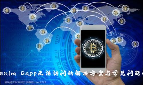 Tokenim Dapp无法访问的解决方案与常见问题解析