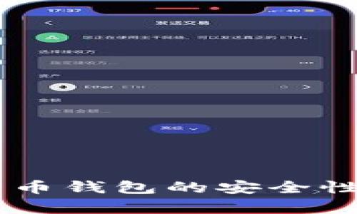 手表存储加密货币钱包的安全性分析与使用指南