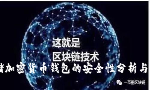 手表存储加密货币钱包的安全性分析与使用指南