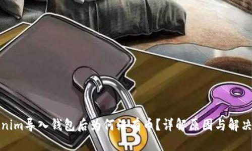 Tokenim导入钱包后为何没有币？详解原因与解决方案