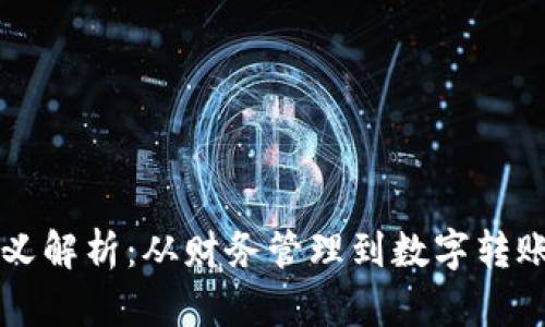 钱包数字的意义解析：从财务管理到数字转账的全方位指南