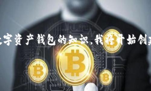 为了提供一个准确且具体的答案，以下内容将涉及数字资产钱包的知识。我将开始创建内容，包括、关键词、详细介绍以及相关问题的解答。

数字资产钱包的种类与选择指南