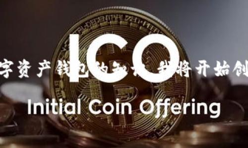 为了提供一个准确且具体的答案，以下内容将涉及数字资产钱包的知识。我将开始创建内容，包括、关键词、详细介绍以及相关问题的解答。

数字资产钱包的种类与选择指南
