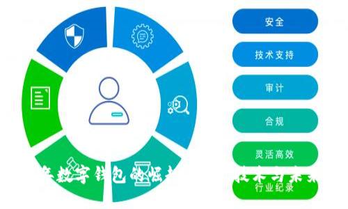 2019年数字钱包的崛起：趋势、技术与未来展望
