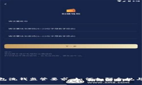 数字钱包洗钱监管要求：如何加强合规与安全性