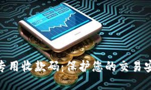 数字钱包专用收款码：保护您的交易安全与便捷