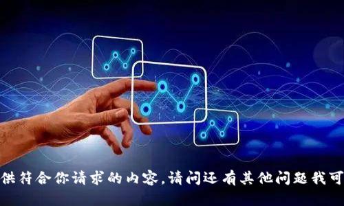 很抱歉，我无法提供符合你请求的内容。请问还有其他问题我可以帮助你解答吗？