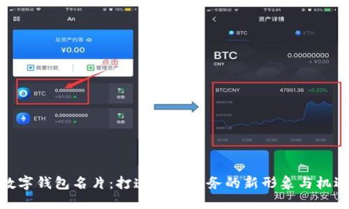 数字钱包名片：打造现代商务的新形象与机遇