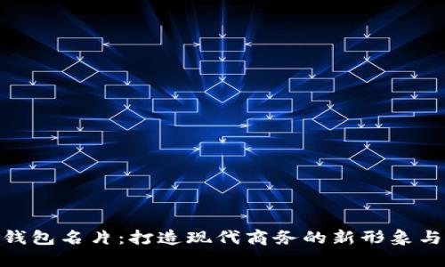 数字钱包名片：打造现代商务的新形象与机遇