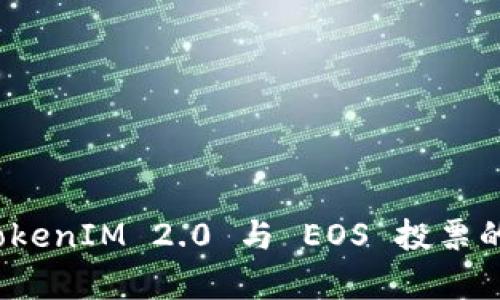 深入解析：TokenIM 2.0 与 EOS 投票的全方位指南