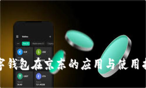 数字钱包在京东的应用与使用指南