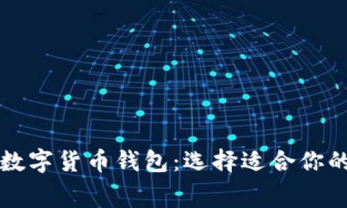免费下载数字货币钱包：选择适合你的最佳选项