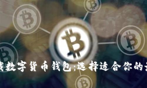 免费下载数字货币钱包：选择适合你的最佳选项