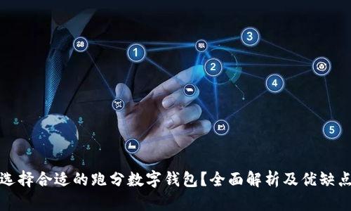 如何选择合适的跑分数字钱包？全面解析及优缺点对比