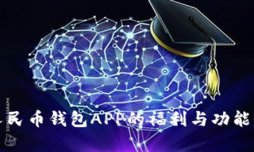 数字人民币钱包APP的福利与功能全解析