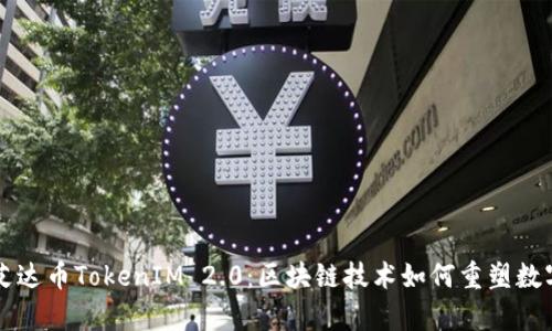全面解析艾达币TokenIM 2.0：区块链技术如何重塑数字资产交易