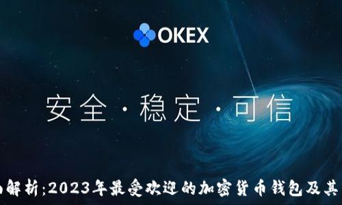   
全面解析：2023年最受欢迎的加密货币钱包及其特点