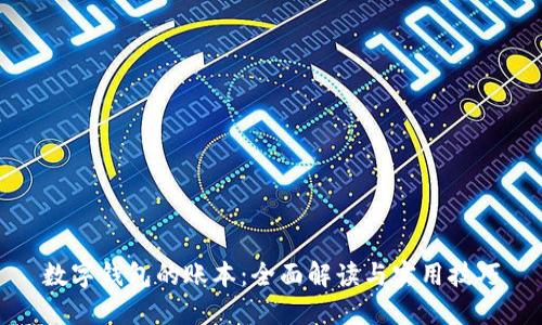 数字钱包的账本：全面解读与实用技巧