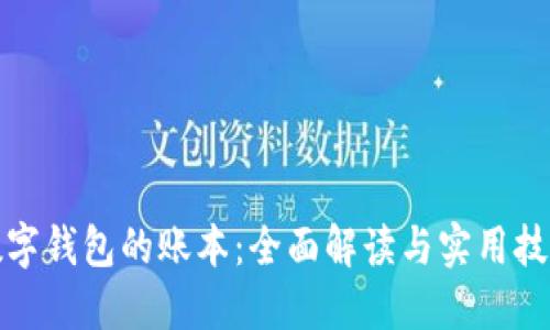 数字钱包的账本：全面解读与实用技巧