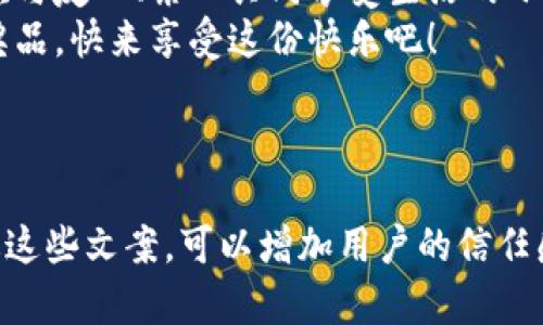 数字钱包充值文案范文

在这个数字化迅速发展的时代，数字钱包已经成为了人们日常支付的重要工具。为了更好地吸引用户充值，我们需要提供吸引人的文案。以下是关于数字钱包充值的文案范文，帮助你提升用户的充值体验。

---

文案一：轻松充值，畅享未来
在这个快速发展的数字时代，您的每一步都应该轻松无忧。使用我们的数字钱包，您将体验到前所未有的便捷。只需几分钟，您就可以完成充值，享受更流畅的支付体验。
现在充值有机会获得额外的积分奖励，让您的每一次消费都有更多回馈！无论是日常购物、娱乐，还是转账支付，数字钱包为您提供全方位的服务，让您的生活更高效。

---

文案二：安全充值，放心选择
安全是我们始终以来的责任。我们的数字钱包采用国际先进的加密技术，确保每一笔交易都安全可靠。无论您是在咖啡店支付，还是在购物网站充值，您的资金都将获得全面保障。
现在充值，享受更加丰富的消费场景。从线上到线下，我们的数字钱包帮您轻松应对各种支付需求，让您在享受便捷的同时，倍感安心。

---

文案三：限时优惠，充值更划算
为了回馈新老用户，我们正在进行限时充值优惠活动！在活动期间，充值满XX元即可获得额外XX元的红包奖励。机会难得，千万不要错过！
请立即行动，充值后即可使用这些奖励，享受更多优惠。让我们的数字钱包与您一起，帮助您节省开支，创造更多价值。

---

文案四：便捷生活，从充值开始
想象一下，您只需掏出手机，轻松几步就能完成充值，随时随地都能享受无现金生活。我们的数字钱包为您提供了一个便捷的支付方式，让您把更多时间留给生活。
快来体验数字钱包充值的便利性吧，您的手机就是您全新的钱包，从此告别繁琐的现金和找零烦恼！

---

文案五：充值有礼，乐享每一天
加入我们的数字钱包大家庭，充值就有机会赢取惊喜礼品！不仅仅是简单的充值，更是一次与友人、亲人共同享受生活的小乐趣。
充值后，您不仅能体验到超便捷的支付方式，更能参与到我们的会员活动中，赢取丰厚的奖品。快来享受这份快乐吧！

---

这些文案旨在突出数字钱包的优点，比如便捷、安全、优惠等，旨在吸引用户进行充值。通过这些文案，可以增加用户的信任感和参与度，提高整体的充值转化率。希望这些文案能够为您的优惠活动或宣传提供灵感！