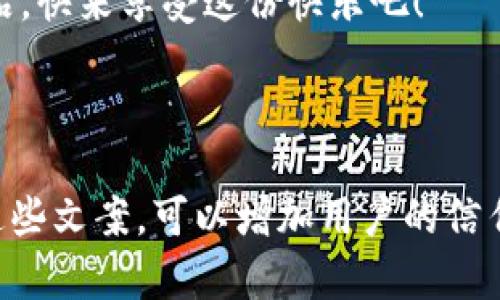 数字钱包充值文案范文

在这个数字化迅速发展的时代，数字钱包已经成为了人们日常支付的重要工具。为了更好地吸引用户充值，我们需要提供吸引人的文案。以下是关于数字钱包充值的文案范文，帮助你提升用户的充值体验。

---

文案一：轻松充值，畅享未来
在这个快速发展的数字时代，您的每一步都应该轻松无忧。使用我们的数字钱包，您将体验到前所未有的便捷。只需几分钟，您就可以完成充值，享受更流畅的支付体验。
现在充值有机会获得额外的积分奖励，让您的每一次消费都有更多回馈！无论是日常购物、娱乐，还是转账支付，数字钱包为您提供全方位的服务，让您的生活更高效。

---

文案二：安全充值，放心选择
安全是我们始终以来的责任。我们的数字钱包采用国际先进的加密技术，确保每一笔交易都安全可靠。无论您是在咖啡店支付，还是在购物网站充值，您的资金都将获得全面保障。
现在充值，享受更加丰富的消费场景。从线上到线下，我们的数字钱包帮您轻松应对各种支付需求，让您在享受便捷的同时，倍感安心。

---

文案三：限时优惠，充值更划算
为了回馈新老用户，我们正在进行限时充值优惠活动！在活动期间，充值满XX元即可获得额外XX元的红包奖励。机会难得，千万不要错过！
请立即行动，充值后即可使用这些奖励，享受更多优惠。让我们的数字钱包与您一起，帮助您节省开支，创造更多价值。

---

文案四：便捷生活，从充值开始
想象一下，您只需掏出手机，轻松几步就能完成充值，随时随地都能享受无现金生活。我们的数字钱包为您提供了一个便捷的支付方式，让您把更多时间留给生活。
快来体验数字钱包充值的便利性吧，您的手机就是您全新的钱包，从此告别繁琐的现金和找零烦恼！

---

文案五：充值有礼，乐享每一天
加入我们的数字钱包大家庭，充值就有机会赢取惊喜礼品！不仅仅是简单的充值，更是一次与友人、亲人共同享受生活的小乐趣。
充值后，您不仅能体验到超便捷的支付方式，更能参与到我们的会员活动中，赢取丰厚的奖品。快来享受这份快乐吧！

---

这些文案旨在突出数字钱包的优点，比如便捷、安全、优惠等，旨在吸引用户进行充值。通过这些文案，可以增加用户的信任感和参与度，提高整体的充值转化率。希望这些文案能够为您的优惠活动或宣传提供灵感！