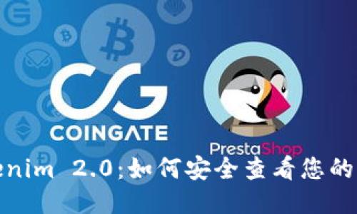 Tokenim 2.0：如何安全查看您的私钥