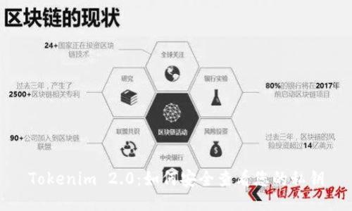Tokenim 2.0：如何安全查看您的私钥