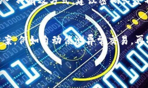   全面解析数字钱包U：定义、功能与前景 / 

 guanjianci 数字钱包, 数字钱包U, 电子支付, 加密货币 /guanjianci 

在当今数字化迅猛发展的时代，数字钱包逐渐成为人们日常生活中不可或缺的一部分。而在数字钱包的众多类型中，“数字钱包U”是一种备受瞩目的新兴形态。那么，什么是数字钱包U？它具体具备哪些功能？未来的发展前景又如何？本文将对此进行深入探讨。

一、数字钱包U的定义
数字钱包U，顾名思义是一种电子钱包，它通过互联网技术将用户的钱款和支付工具数字化，便于存储、管理与使用。与传统钱包不同，数字钱包U不仅仅局限于存储法定货币，还支持加密货币、积分、电子票据等多种支付形式。用户可以通过手机、电脑等设备随时随地进行交易。

二、数字钱包U的功能
数字钱包U在功能上非常强大，主要有以下几方面：
ol
    listrong多种支付方式：/strong数字钱包U支持在线支付、扫码支付、转账、充值等多种支付方式，使用户的支付行为更加便捷。/li
    listrong安全性：/strong数字钱包U通常采用加密技术，确保用户资金的安全。同时，一些钱包还设有多重身份验证，提高用户账户的安全性。/li
    listrong跨境支付：/strong数字钱包U能够解决传统支付在跨境交易中的高成本与复杂流程，提供便捷的国际支付服务。/li
    listrong资金管理：/strong用户可以通过数字钱包U实时查看消费记录、余额以及收益情况，方便进行资金管理。/li
    listrong积分与优惠：/strong许多数字钱包与商家合作，用户消费后可以获取积分，或享受折扣和优惠，增强了用户体验。/li
/ol

三、数字钱包U的优势
数字钱包U相较于传统支付方式，具有明显的优势：
ol
    listrong便利性：/strong用户只需一个APP就可以完成多种交易，无需携带现金或银行卡，方便随时随地使用。/li
    listrong高效性：/strong数字钱包U的交易速度远超传统支付方式，尤其在高峰时段，不必担心排队与等待。/li
    listrong个人隐私保护：/strong数字钱包在交易过程中，用户的账户信息不会被轻易泄露，能够有效保护用户的个人隐私。/li
    listrong低成本：/strong数字钱包U的交易费用通常低于银行转账及国际支付，极大节省了用户的资金支出。/li
/ol

四、数字钱包U的应用场景
在现实生活中，数字钱包U的应用场景非常广泛：
ol
    listrong电商购物：/strong用户可以在各大电商平台通过数字钱包U直接完成支付，简化支付流程。/li
    listrong线下支付：/strong无论是在超市、餐厅还是地铁站，通过扫码支付，用户可以轻松完成线下交易。/li
    listrong海外旅行：/strong出国旅游时，使用数字钱包U可以更顺畅地进行货币兑换和支付，无需携带大量现金。/li
    listrong投资理财：/strong一些数字钱包U还兼具投资功能，用户可以通过钱包进行加密货币、基金等投资。/li
/ol

五、数字钱包U的未来前景
随着数字经济的发展，数字钱包U的前景广阔。其中几个方面值得关注：
ol
    listrong市场需求： /strong更多用户习惯使用数字钱包进行交易，尤其在年轻人中，数字支付的接受度不断提升。/li
    listrong技术进步：/strong区块链技术和人工智能的应用将提高数字钱包U的安全性和效率，推动其进一步发展。/li
    listrong政策支持：/strong一些国家和地区对数字支付的监管日益完善，为数字钱包U的发展提供了良好的政策环境。/li
    listrong新兴技术应用：/strong如生物识别、物联网等技术能够大幅提升用户体验，使数字钱包U的功能更加丰富。/li
/ol

六、常见问题解答

问题一：数字钱包U与传统电子钱包的区别是什么？
数字钱包U和传统电子钱包在许多方面存在差异。首先，数字钱包U通常具有更强大的多币种支持能力，除了法定货币，许多钱包还支持加密货币和积分等。在安全性方面，数字钱包U采用更先进的加密技术和多重身份验证，大大增强了使用安全。其次，用户界面的设计更为友好，操作流程简化，使得使用更为便捷。此外，数字钱包U通常能够与各种应用和服务进行深度集成，如线上购物、投资理财等。同时，数字钱包U的更新速度通常较快，功能不断提升，以适应市场的变化。

问题二：数字钱包U的安全性如何保障？
安全性是数字钱包U最重要的考虑之一。首先，大多数数字钱包U使用强加密技术对用户数据进行保护，确保账户信息和资金的安全。其次，许多数字钱包U会要求用户启用多重身份验证，例如手机验证码、指纹识别或者面部识别，以增强账户的安全性。此外，用户在使用数字钱包时，应选择安全等级较高的平台，以防信息泄露和资金被盗。同时，用户也应该定期检查自己的交易记录，确保所有的交易都是自己所做，以早期发现异常情况。

问题三：怎样选择适合自己的数字钱包U？
选择一个适合自己的数字钱包U至关重要。首先，用户可以根据自己的需求来选择钱包的类型，比如更注重加密货币的支持，还是日常购物的便捷性。其次，用户应该关注数字钱包U的安全性，比如是否具备强加密技术、是否支持多重身份验证等。此外，手续费也是一个重要考量点，不同钱包的费用结构各不相同，用户应选择性价比高的钱包。最后，查阅用户评价和推荐，选择市场口碑良好的数字钱包U，可以降低使用风险。

问题四：如何安全使用数字钱包U进行交易？
安全使用数字钱包U进行交易的关键在于操作流程。首先，用户在交易前要确保自己所使用的设备是安全的，定期更新操作系统和应用程序，以防止安全漏洞。其次，在进行交易时，避免在公共网络下操作，尽量使用有线网络或可信的Wi-Fi。此外，定期更换密码是保护账户的一种有效方式，建议密码长度不低于8位，并包含字母和数字的组合。在交易完成后，及时检查账号的历史交易记录，确保没有未授权的操作。一旦发现异常，应第一时间采取措施，联系平台客服进行处理。

问题五：数字钱包U未来的发展趋势是什么？
随着技术的不断进步和市场的逐渐成熟，数字钱包U未来的发展趋势值得关注。首先，用户对支付方式的需求将会日益多元化，数字钱包U将需要不断适应各种支付场景，如社交支付、投资理财等。其次，人工智能技术的发展将为数字钱包U的风险控制提供更智能化的解决方案，例如自动侦测异常交易。再次，随着各国政府对金融科技的逐渐监管，合法合规将成为数字钱包U合规发展的重要方向。同时，数字钱包U与其他金融服务的融合也会逐渐加深，用户在钱包内不仅能够完成支付，还可以实现理财、借贷、融资等一体化服务。综上所述，数字钱包U的未来将充满机遇与挑战。

总结而言，数字钱包U作为新兴的数字支付工具，凭借其便利性、安全性和多样化的功能，正逐渐渗透到人们的日常生活中。随着科技与市场的不断进步，数字钱包U将有更广阔的前景，成为智能经济的重要组成部分。