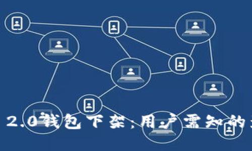 jiaotiTokenim 2.0钱包下架：用户需知的影响与应对策略