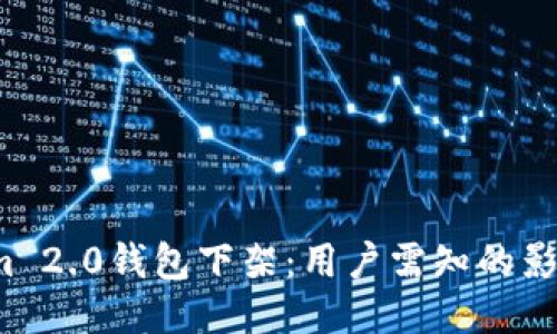 jiaotiTokenim 2.0钱包下架：用户需知的影响与应对策略