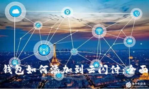 数字钱包如何添加到云闪付：全面指南