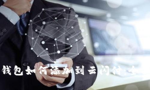 数字钱包如何添加到云闪付：全面指南