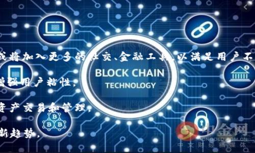    什么是TokenIM？全面解析与应用场景  / 

 guanjianci  TokenIM, 数字货币, 区块链, 实时消息  /guanjianci 

在快速发展的数字货币和区块链行业中，TokenIM作为一个新兴的通讯工具和平台，越来越受到关注。TokenIM不仅提供实时消息传递功能，还在各类数字资产管理、交易及社群交流中扮演着重要角色。本文将深入探讨TokenIM的概念、应用场景、技术原理、优势与挑战，并与广大用户分享它在数字货币领域中的重要性。

一、TokenIM的定义与背景 

TokenIM是一个基于区块链技术的即时通讯工具，旨在为用户提供安全、可靠的消息传递服务。随着区块链技术的快速发展，数字货币的流行，用户对安全、私密及实时通讯的需求日益增加。TokenIM应运而生，为解决这些需求而设计。

TokenIM不仅支持文本、语音的即时消息发送，还融合了数字资产管理和交易功能。它的出现标志着通讯工具的一个新发展次元，使得用户在进行数字资产交易时可以实现更高效的交流和互动。

二、TokenIM的主要功能

TokenIM的功能可广泛分为以下几个方面：

h41. 实时消息传递/h4 

TokenIM提供即时消息服务，用户可以通过该平台发送文本、语音、图片等多种形式的信息。与传统通讯工具相比，TokenIM不仅速度较快，更重要的是它的消息传递在安全性上得到了保障，用户的信息不会被第三方窃取。

h42. 数字资产管理/h4

TokenIM整合了数字资产管理功能，用户可以在同一平台上方便地管理多种数字货币资产。这种集成有效地简化了交易流程，提升了用户体验。

h43. 社群管理/h4

TokenIM允许用户创建和管理社群，方便用户与志同道合的人进行交流与合作。这种特性使得TokenIM不仅仅是一个通讯工具，更是一个能够连接用户的社交平台，为用户创造了更多的机会和可能性。

h44. 安全性保障/h4

TokenIM采用了区块链技术，使得每一条消息都留下不可篡改的记录，保障用户的信息安全。与此同时，平台还提供了多重加密机制，确保通信过程中的数据无法被第三方窃取。

h45. 高度兼容性/h4

TokenIM支持多种操作系统和设备，包括移动端与PC端的兼容性。用户无论在何时何地，都能通过TokenIM进行有效的通讯。

三、TokenIM的应用场景

TokenIM可以广泛应用于数字货币交易、社区运营、项目管理等多个领域。具体应用场景如下：

h41. 数字货币交易所/h4

在数字货币交易所中，TokenIM可以作为交易者之间沟通的桥梁。用户可以通过即时通讯的方式获取实时市场动态，甚至与他人进行交易协商。

h42. 区块链项目交流群/h4

很多区块链项目会建立专属的社群，使用TokenIM可以方便项目方与用户之间的沟通。通过社群的互动和反馈，项目方可以更及时地调整发展方向。

h43. 投资者与顾问交流/h4

TokenIM为投资者与顾问提供了一个安全的交流平台，双方可以在上面分享项目的最新进展以及投资机会。

h44. 开发者社群/h4

对于区块链开发者来说，TokenIM提供了共享经验、技术交流的渠道。开发者们可以通过TokenIM发布代码，快速反馈技术问题，促进项目的进展。

h45. 教育培训/h4

TokenIM还可以应用于在线教育与培训领域，教育机构可以利用其平台进行实时在线授课，学员之间也可以借助此工具进行问题讨论和交流。

四、TokenIM的优势与挑战

h41. 优势/h4

TokenIM在数字货币与区块链领域具有多方面的优势：

- **安全性**：基于区块链的独特技术架构确保了数据信息的安全与隐私。
- **便捷性**：用户通过同一平台即可处理消息通讯和数字资产管理，消除传统工具的冗余步骤。
- **社交性**：TokenIM鼓励用户建立社交联系，促进社群的互动与合作。
- **多功能性**：提供从消息传递到资产管理的多种功能，满足用户不同的需求。

h42. 挑战/h4

尽管TokenIM有诸多优势，但在发展过程中也面临一些挑战：

- **用户认知**：作为一个新兴工具，TokenIM尚未得到广泛的认知与使用。如何提高用户的认知度是其发展的一大挑战。
- **技术成熟度**：区块链技术的发展仍处于不断演进的阶段，TokenIM需不断更新和提升自身技术。
- **市场竞争**：市场上已有多款类似应用，能够在竞争中脱颖而出需要更多的创新与改进。

五、相关问题讨论

在加深对TokenIM了解的过程中，读者可能会对像“TokenIM与其他通讯工具的区别”、 “如何使用TokenIM进行有效的数字资产管理”等问题产生困惑。接下来逐一解答这五个相关问题。

问题1：TokenIM与其他通讯工具有什么区别？

TokenIM主要在于它的安全性和整合性。传统的通讯工具往往缺乏对用户数据的全面保护，而TokenIM利用区块链技术确保每一条消息都不可篡改，且提供加密保障。这使得在进行敏感的数字资产交易时，用户可以放心使用。

另外，TokenIM集成了数字资产管理的功能，这一点是传统即时通讯工具所无法做到的。用户无需切换不同的工具，就能够在安全的环境下进行通讯与资产管理。这种一站式的服务极大提高了用户的便利性。

问题2：TokenIM的使用流程是怎样的？

使用TokenIM的流程相对简单。用户需要首先下载TokenIM应用，注册账户并进行身份验证。验证通过后，用户便可一键添加好友或加入社群。选择聊天框后，用户可以随意发送消息、图片或文件。此外，用户还可以访问数字资产管理界面，查看和管理自己的数字货币。

应用程序的界面友好，新用户也可以快速上手。同时，TokenIM内置的帮助系统及社区，能够为用户提供即时的指导与支持。

问题3：TokenIM如何保障用户的隐私和安全？

TokenIM采用了多重加密技术以保护用户数据的隐私。在消息发送过程中，数据通过端到端加密进行传输，确保只有发送和接收的两端可以读取信息。同时，TokenIM利用区块链技术生成不可篡改的消息记录，这使得任何企图修改消息的行为都无从实现。

除此之外，用户在注册时需进行身份验证，这进一步加强了账户的安全性。TokenIM鼓励用户启用两步验证，以提高账户的安全性，减少潜在的风险。

问题4：在TokenIM上如何进行数字资产交易？

用户可以在TokenIM内创建个人数字钱包，交易过程十分简单。用户只需在应用内选择数字资产，输入交易数量，确认交易即可。实现过程中，TokenIM会为交易提供实时价格参考，确保用户能够获得最优的交易体验。

在进行交易时，用户也可以利用社群功能，与其他投资者进行交流和协作。这不仅提升了交易的效率，也让交易过程更加透明和安全。

问题5：TokenIM未来的发展趋势如何？

随着区块链技术的进一步发展，TokenIM有望做到更多的集成和创新。首先，用户基础的扩大将促进TokenIM的功能进一步多样化。未来或将加入更多的社交、金融工具，以满足用户不断变化的需求。

第二，TokenIM可以结合AI技术，在消息推荐、交易分析等方面提升用户体验。通过机器学习，TokenIM可以为用户提供更加个性化服务，增强用户粘性。

最后，TokenIM在全球市场扩展的潜力巨大，随着数字货币的国际化，TokenIM可以跨越国界为更多的用户提供服务，助力全球化的数字资产交易和管理。

总之，TokenIM作为一种革新性的通讯工具，在数字货币和区块链领域展现出了无限的潜力，通过不断的创新和，它将有望引领行业发展新趋势。