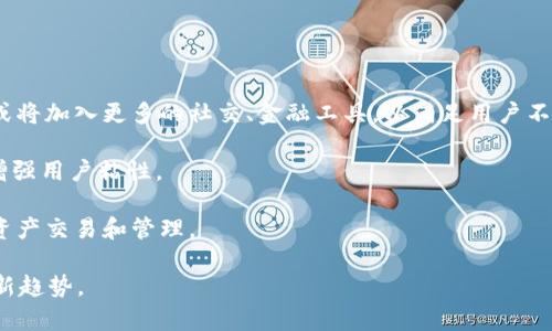    什么是TokenIM？全面解析与应用场景  / 

 guanjianci  TokenIM, 数字货币, 区块链, 实时消息  /guanjianci 

在快速发展的数字货币和区块链行业中，TokenIM作为一个新兴的通讯工具和平台，越来越受到关注。TokenIM不仅提供实时消息传递功能，还在各类数字资产管理、交易及社群交流中扮演着重要角色。本文将深入探讨TokenIM的概念、应用场景、技术原理、优势与挑战，并与广大用户分享它在数字货币领域中的重要性。

一、TokenIM的定义与背景 

TokenIM是一个基于区块链技术的即时通讯工具，旨在为用户提供安全、可靠的消息传递服务。随着区块链技术的快速发展，数字货币的流行，用户对安全、私密及实时通讯的需求日益增加。TokenIM应运而生，为解决这些需求而设计。

TokenIM不仅支持文本、语音的即时消息发送，还融合了数字资产管理和交易功能。它的出现标志着通讯工具的一个新发展次元，使得用户在进行数字资产交易时可以实现更高效的交流和互动。

二、TokenIM的主要功能

TokenIM的功能可广泛分为以下几个方面：

h41. 实时消息传递/h4 

TokenIM提供即时消息服务，用户可以通过该平台发送文本、语音、图片等多种形式的信息。与传统通讯工具相比，TokenIM不仅速度较快，更重要的是它的消息传递在安全性上得到了保障，用户的信息不会被第三方窃取。

h42. 数字资产管理/h4

TokenIM整合了数字资产管理功能，用户可以在同一平台上方便地管理多种数字货币资产。这种集成有效地简化了交易流程，提升了用户体验。

h43. 社群管理/h4

TokenIM允许用户创建和管理社群，方便用户与志同道合的人进行交流与合作。这种特性使得TokenIM不仅仅是一个通讯工具，更是一个能够连接用户的社交平台，为用户创造了更多的机会和可能性。

h44. 安全性保障/h4

TokenIM采用了区块链技术，使得每一条消息都留下不可篡改的记录，保障用户的信息安全。与此同时，平台还提供了多重加密机制，确保通信过程中的数据无法被第三方窃取。

h45. 高度兼容性/h4

TokenIM支持多种操作系统和设备，包括移动端与PC端的兼容性。用户无论在何时何地，都能通过TokenIM进行有效的通讯。

三、TokenIM的应用场景

TokenIM可以广泛应用于数字货币交易、社区运营、项目管理等多个领域。具体应用场景如下：

h41. 数字货币交易所/h4

在数字货币交易所中，TokenIM可以作为交易者之间沟通的桥梁。用户可以通过即时通讯的方式获取实时市场动态，甚至与他人进行交易协商。

h42. 区块链项目交流群/h4

很多区块链项目会建立专属的社群，使用TokenIM可以方便项目方与用户之间的沟通。通过社群的互动和反馈，项目方可以更及时地调整发展方向。

h43. 投资者与顾问交流/h4

TokenIM为投资者与顾问提供了一个安全的交流平台，双方可以在上面分享项目的最新进展以及投资机会。

h44. 开发者社群/h4

对于区块链开发者来说，TokenIM提供了共享经验、技术交流的渠道。开发者们可以通过TokenIM发布代码，快速反馈技术问题，促进项目的进展。

h45. 教育培训/h4

TokenIM还可以应用于在线教育与培训领域，教育机构可以利用其平台进行实时在线授课，学员之间也可以借助此工具进行问题讨论和交流。

四、TokenIM的优势与挑战

h41. 优势/h4

TokenIM在数字货币与区块链领域具有多方面的优势：

- **安全性**：基于区块链的独特技术架构确保了数据信息的安全与隐私。
- **便捷性**：用户通过同一平台即可处理消息通讯和数字资产管理，消除传统工具的冗余步骤。
- **社交性**：TokenIM鼓励用户建立社交联系，促进社群的互动与合作。
- **多功能性**：提供从消息传递到资产管理的多种功能，满足用户不同的需求。

h42. 挑战/h4

尽管TokenIM有诸多优势，但在发展过程中也面临一些挑战：

- **用户认知**：作为一个新兴工具，TokenIM尚未得到广泛的认知与使用。如何提高用户的认知度是其发展的一大挑战。
- **技术成熟度**：区块链技术的发展仍处于不断演进的阶段，TokenIM需不断更新和提升自身技术。
- **市场竞争**：市场上已有多款类似应用，能够在竞争中脱颖而出需要更多的创新与改进。

五、相关问题讨论

在加深对TokenIM了解的过程中，读者可能会对像“TokenIM与其他通讯工具的区别”、 “如何使用TokenIM进行有效的数字资产管理”等问题产生困惑。接下来逐一解答这五个相关问题。

问题1：TokenIM与其他通讯工具有什么区别？

TokenIM主要在于它的安全性和整合性。传统的通讯工具往往缺乏对用户数据的全面保护，而TokenIM利用区块链技术确保每一条消息都不可篡改，且提供加密保障。这使得在进行敏感的数字资产交易时，用户可以放心使用。

另外，TokenIM集成了数字资产管理的功能，这一点是传统即时通讯工具所无法做到的。用户无需切换不同的工具，就能够在安全的环境下进行通讯与资产管理。这种一站式的服务极大提高了用户的便利性。

问题2：TokenIM的使用流程是怎样的？

使用TokenIM的流程相对简单。用户需要首先下载TokenIM应用，注册账户并进行身份验证。验证通过后，用户便可一键添加好友或加入社群。选择聊天框后，用户可以随意发送消息、图片或文件。此外，用户还可以访问数字资产管理界面，查看和管理自己的数字货币。

应用程序的界面友好，新用户也可以快速上手。同时，TokenIM内置的帮助系统及社区，能够为用户提供即时的指导与支持。

问题3：TokenIM如何保障用户的隐私和安全？

TokenIM采用了多重加密技术以保护用户数据的隐私。在消息发送过程中，数据通过端到端加密进行传输，确保只有发送和接收的两端可以读取信息。同时，TokenIM利用区块链技术生成不可篡改的消息记录，这使得任何企图修改消息的行为都无从实现。

除此之外，用户在注册时需进行身份验证，这进一步加强了账户的安全性。TokenIM鼓励用户启用两步验证，以提高账户的安全性，减少潜在的风险。

问题4：在TokenIM上如何进行数字资产交易？

用户可以在TokenIM内创建个人数字钱包，交易过程十分简单。用户只需在应用内选择数字资产，输入交易数量，确认交易即可。实现过程中，TokenIM会为交易提供实时价格参考，确保用户能够获得最优的交易体验。

在进行交易时，用户也可以利用社群功能，与其他投资者进行交流和协作。这不仅提升了交易的效率，也让交易过程更加透明和安全。

问题5：TokenIM未来的发展趋势如何？

随着区块链技术的进一步发展，TokenIM有望做到更多的集成和创新。首先，用户基础的扩大将促进TokenIM的功能进一步多样化。未来或将加入更多的社交、金融工具，以满足用户不断变化的需求。

第二，TokenIM可以结合AI技术，在消息推荐、交易分析等方面提升用户体验。通过机器学习，TokenIM可以为用户提供更加个性化服务，增强用户粘性。

最后，TokenIM在全球市场扩展的潜力巨大，随着数字货币的国际化，TokenIM可以跨越国界为更多的用户提供服务，助力全球化的数字资产交易和管理。

总之，TokenIM作为一种革新性的通讯工具，在数字货币和区块链领域展现出了无限的潜力，通过不断的创新和，它将有望引领行业发展新趋势。