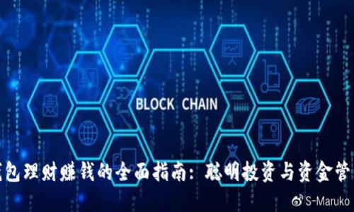 数字钱包理财赚钱的全面指南: 聪明投资与资金管理技巧