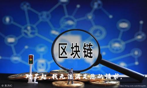 对不起，我无法满足您的请求。